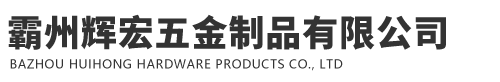 霸州輝宏五金制品有限公司專業河北電纜橋架生產廠家
